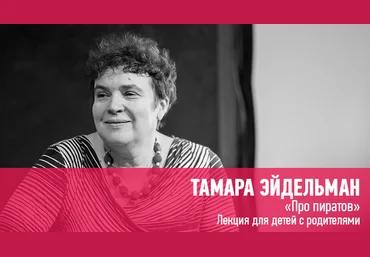 Тамара Эйдельман Про пиратов. Лекция для детей 10+ с родителями 2020 слив