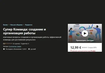 Udemy Константин Савкин - Супер команда: создание и организация работы 2021 слив