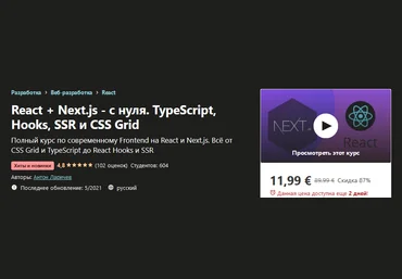 Udemy Антон Ларичев - React + Next.js - с нуля. TypeScript, Hooks, SSR и CSS Grid 2021 слив