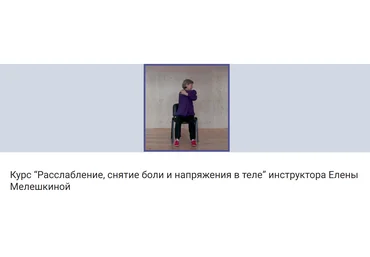 Елена Мелешкина Расслабление, снятие боли и напряжения в теле 2021 слив
