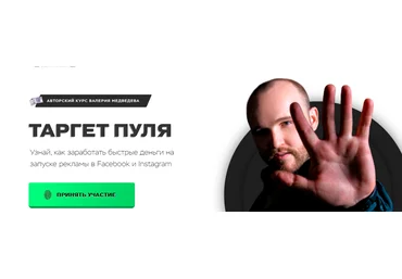 Валерий Медведев Таргет пуля 2021 слив