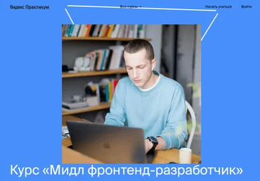 Яндекс.Практикум Мидл фронтенд-разработчик Часть 2 из 5 2021 слив