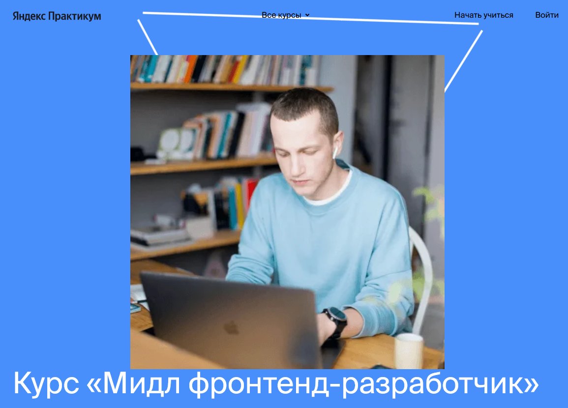 Яндекс.Практикум Мидл фронтенд-разработчик Часть 2 из 5 2021 слив курса