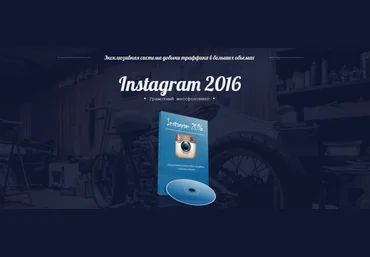 Юрий Спепашко Instagram 2016. Грамотный массфоловинг скачать слив