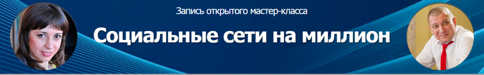 Александр Белановский Социальные Сети На Миллион слив курса