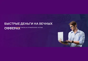 Александр Фирсов Быстрые деньги на вечных офферах 2022 слив