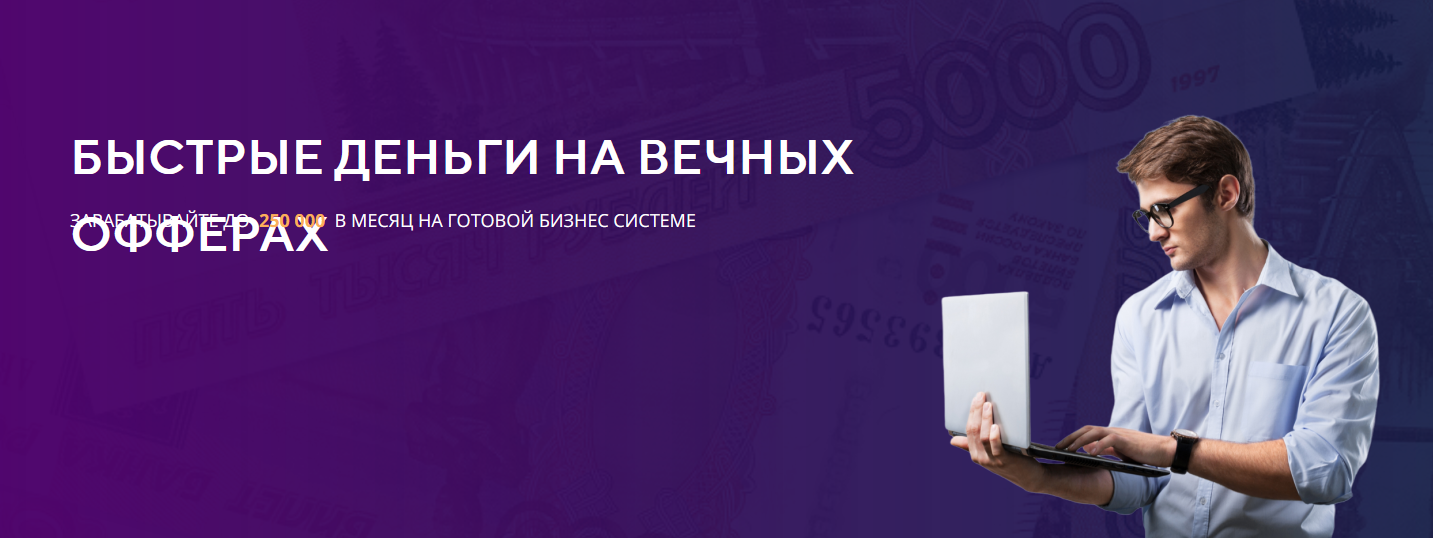 Александр Фирсов Быстрые деньги на вечных офферах 2022 слив курса