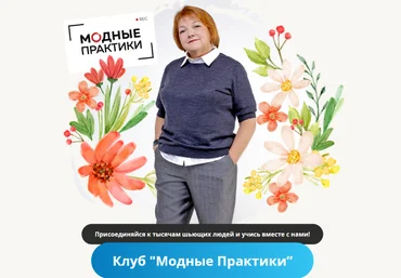 Модные практики Шитье Клуб Модных практик. Сентябрь 2022 слив