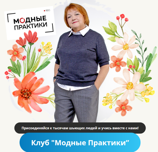 Модные практики Шитье Клуб Модных практик. Сентябрь 2022 слив курса