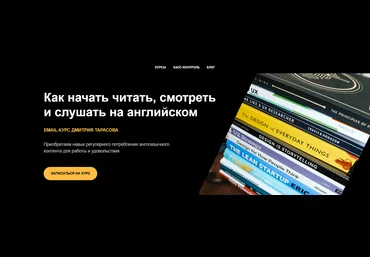 Дмитрий Тарасов Как начать читать, смотреть и слушать на английском 2023 слив