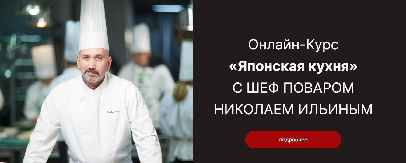 Гастроинкубатор Николай Ильин ― Онлайн-Курс «Японская кухня» 2023 слив курса