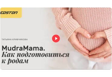 Edston Татьяна Кривчикова ― MudraMama. Как подготовиться к родам 2024 скачать слив