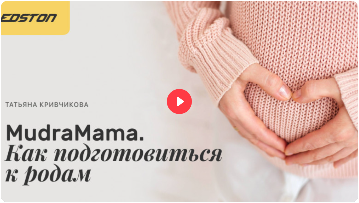 Edston Татьяна Кривчикова ― MudraMama. Как подготовиться к родам 2024 слив курса