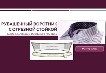 Рубашечный воротник с отрезной стойкой: Раскрой, заготовка и втачивание - Клепачева 2016 слив