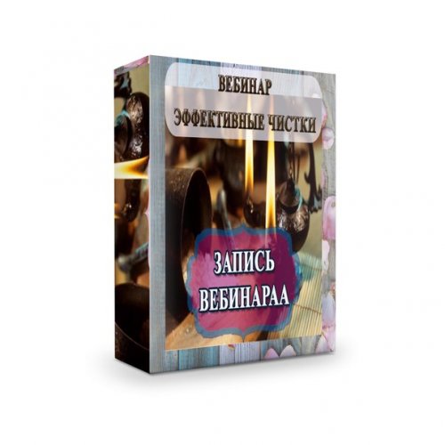 Мария Пиро Эффективные энергетические чистки 2018 слив курса