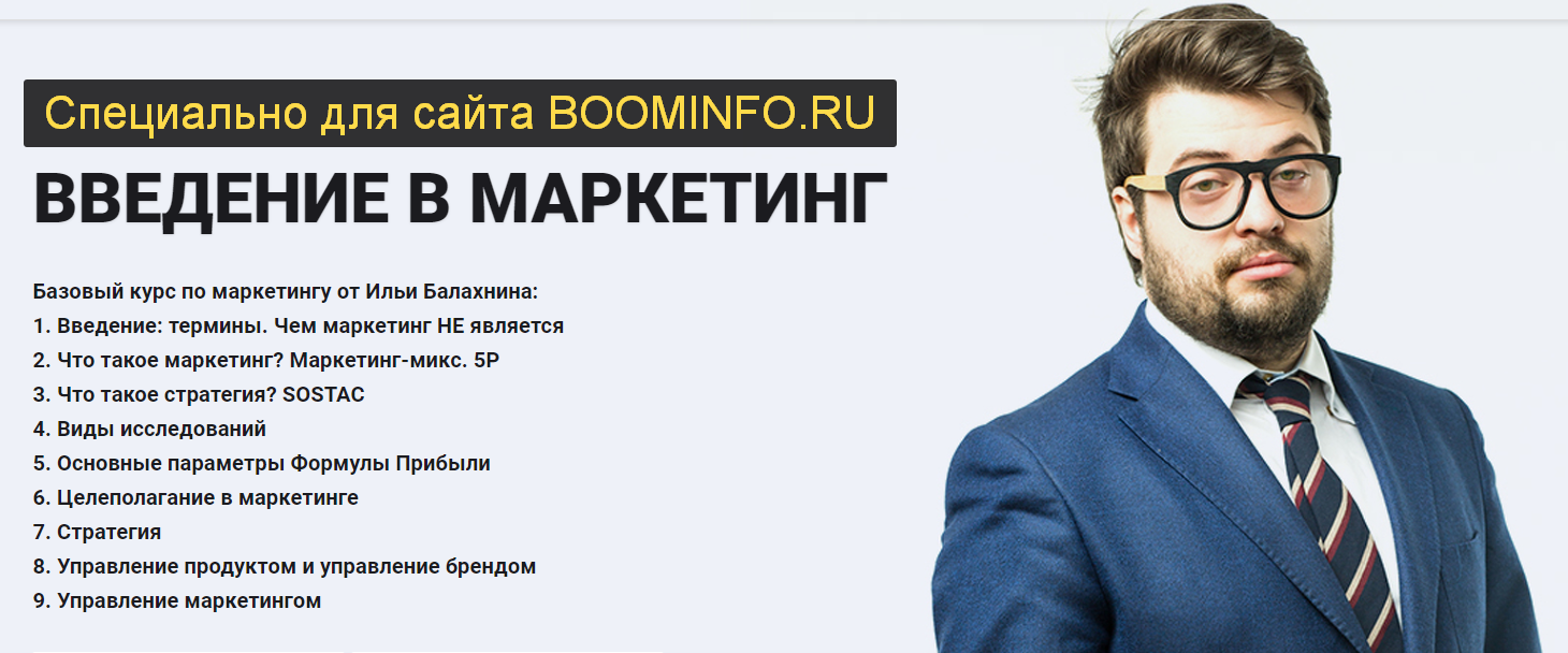 Илья Балахнин Введение в маркетинг 2019 слив курса