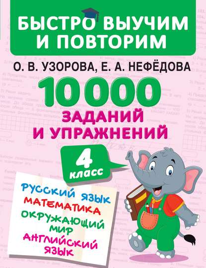 10 000 заданий и упражнений. 4 класс. Русский язык. Математика. Окружающий мир. Английский язык слив курса
