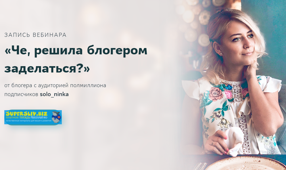 Наталия Солонинка Че, решила блогером заделаться? 2020 слив курса