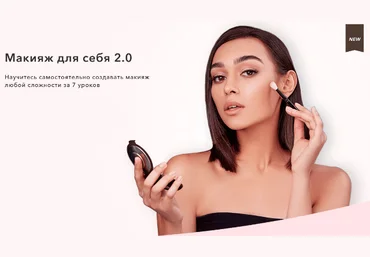 Bogdanovich Make-Up School Макияж для себя 2.0 2020 слив