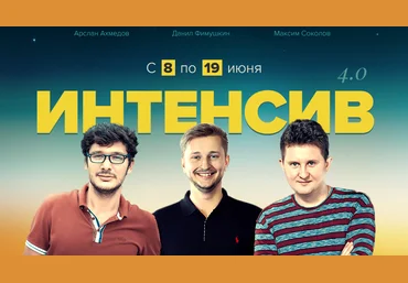 Интенсив Турбомьюз 4.0 с 8 по 19 июня 2015 Ахмедов, Фимушки, Соколов слив