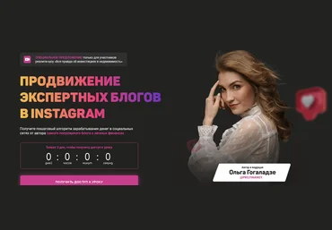 Ольга Гоголадзе Продвижение экспертных блогов в Instagram 2021 слив