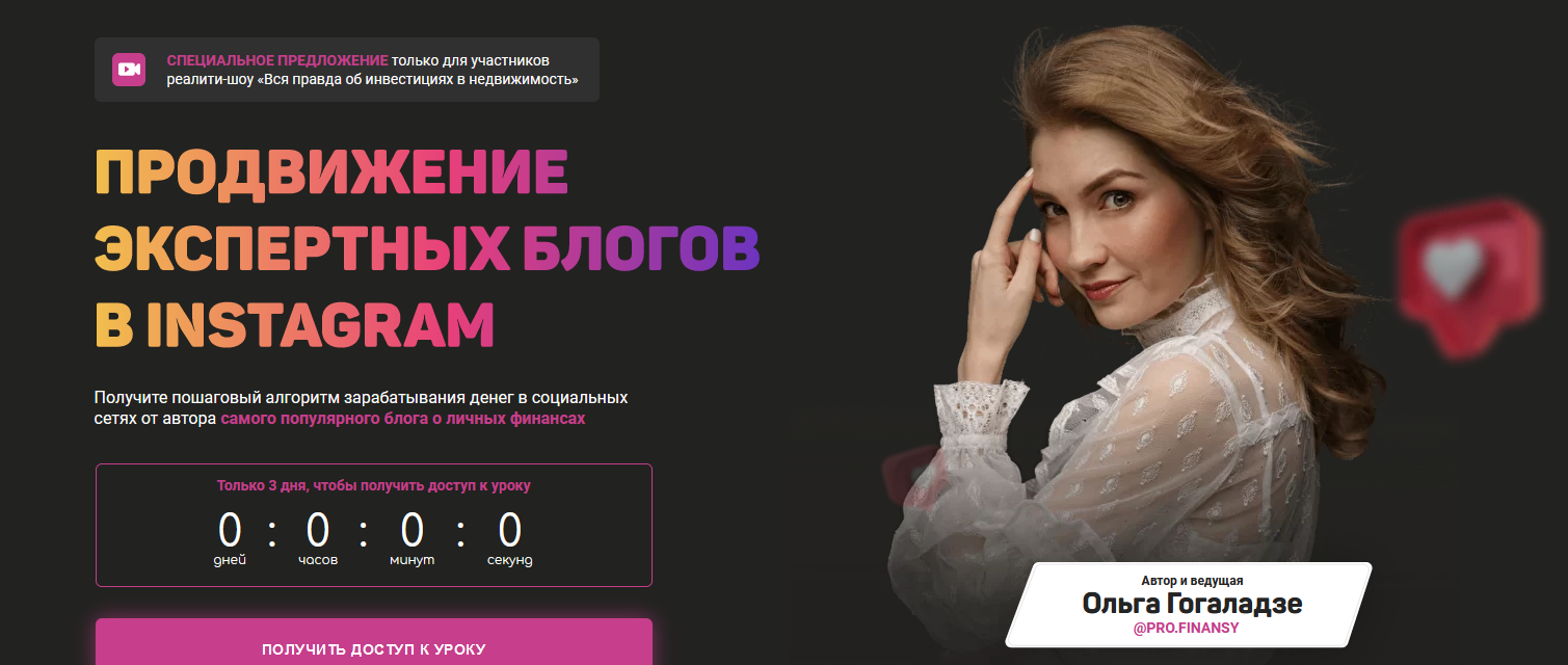 Ольга Гоголадзе Продвижение экспертных блогов в Instagram 2021 слив курса