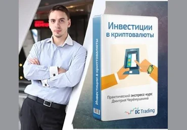 Дмитрий Черемушкин Инвестиции в криптовалюты. Начните понимать основы инвестирования всего за час слив