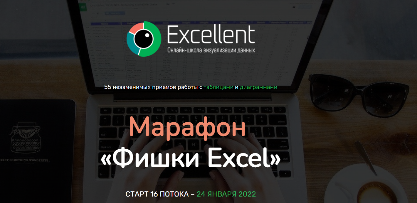 Ольга Базалева Excellent Марафон «Фишки Excel» 2022 слив курса