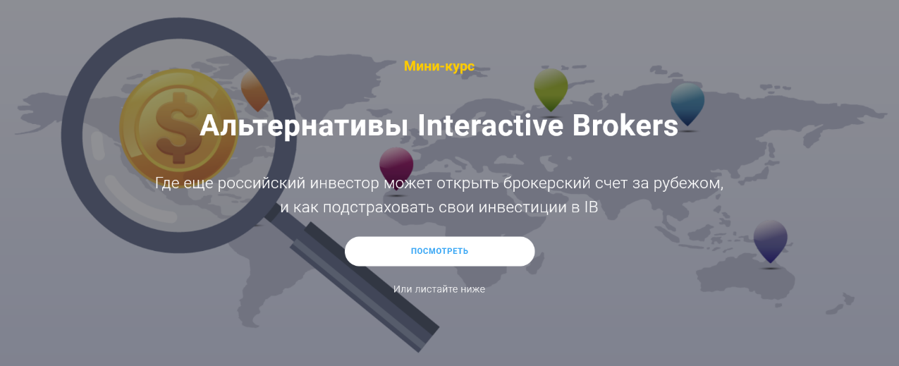 Филипп Астраханцев Альтернативы Interactive Brokers 2022 слив курса