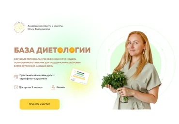 Ольга Евдокимова Академия Молодости и Красоты База диетологии 2023 слив