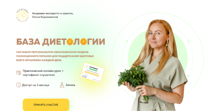Ольга Евдокимова Академия Молодости и Красоты База диетологии 2023 слив курса