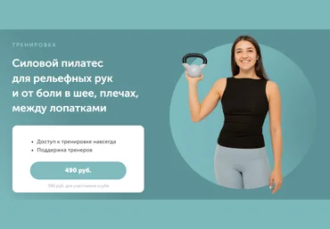 Вероника Ахмедова Силовой пилатес для рельефных рук и от боли в шее, плечах, между лопатками 2023 слив
