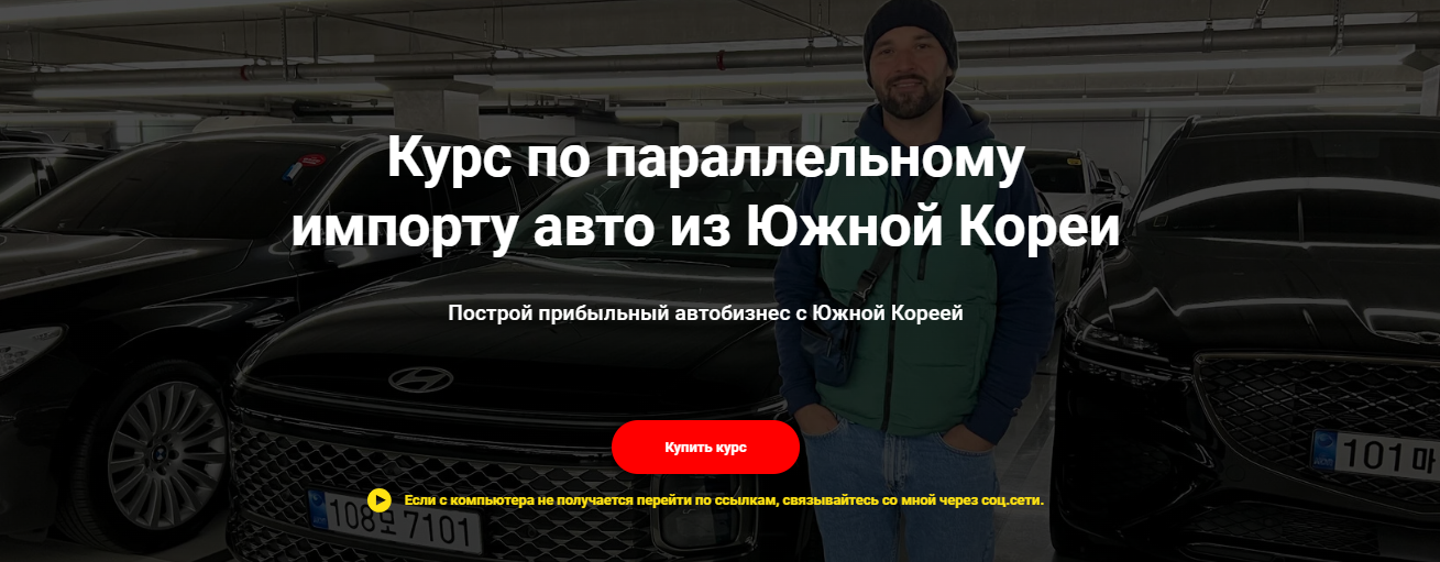 Игорь Малкин Курс по параллельному импорту авто из Южной Кореи 2023 слив курса