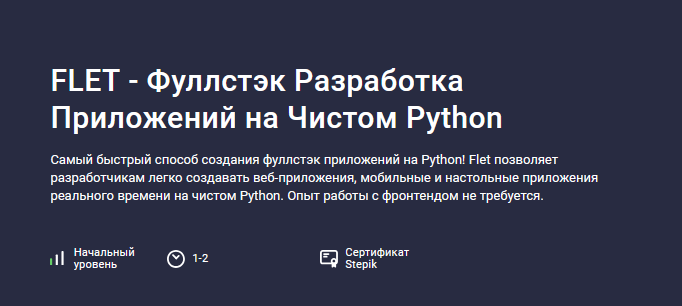 Аве Кодер Stepik Flet - фуллстэк разработка приложений на чистом Python 2024 слив курса