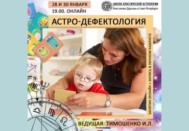 Ирина Тимошенко Астро-дефектология Школа Классической Астрологии в СПб слив