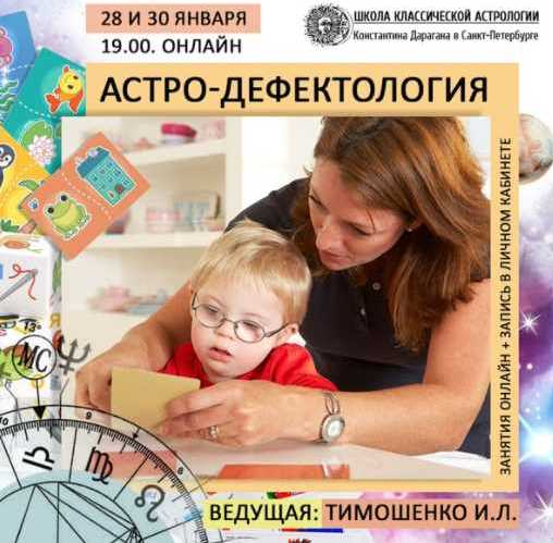 Ирина Тимошенко Астро-дефектология Школа Классической Астрологии в СПб слив курса