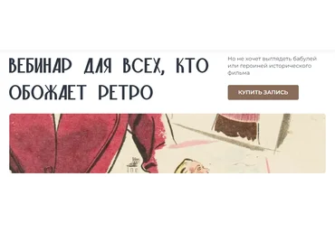 Янина Цыбульская Вебинар для всех, кто обожает ретро 2024 скачать слив