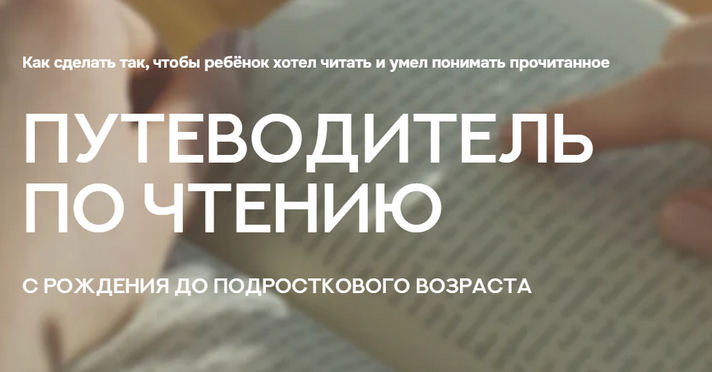 Валентина Паевская Путеводитель по чтению с рождения до подросткового возраста 2025 слив курса