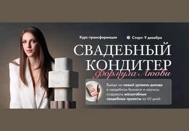 Ангелина Коба Cake by Angel Свадебный кондитер. Формула Любви. Тариф премиум 2024 скачать слив