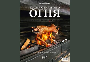 Кухня открытого огня. Печь, тандыр, мангал, жаровня 2018 слив
