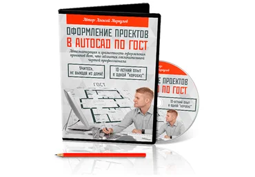Видео курс “Оформление проектов в AutoCAD по ГОСТ” от Алексея Меркулова слив