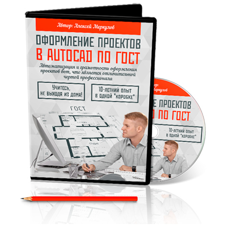 Видео курс “Оформление проектов в AutoCAD по ГОСТ” от Алексея Меркулова слив курса