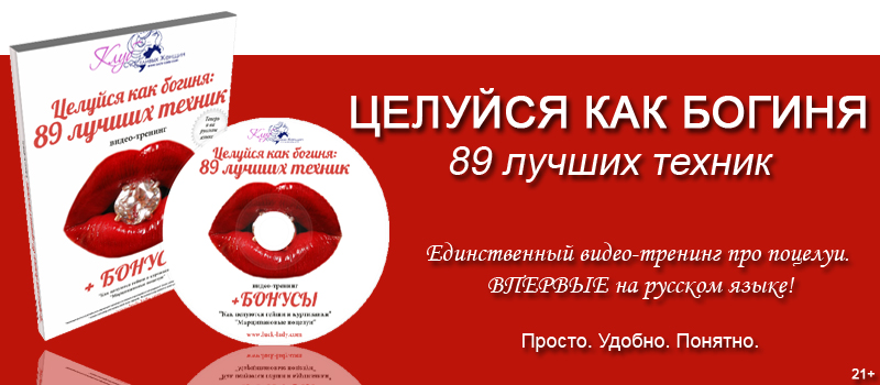 Целуйся как богиня! 89 лучших техник в удобном и понятном формате слив курса