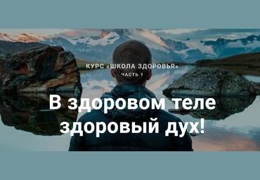 Школа Здоровья - Федоренко, Соболевский 2016 слив
