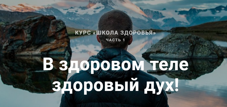Школа Здоровья - Федоренко, Соболевский 2016 слив курса