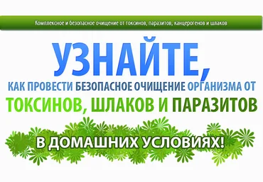 Полная очистка организма - Титовы 2017 слив