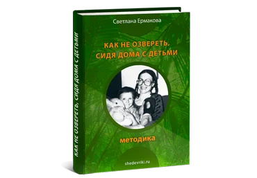 Как не озвереть,сидя дома с детьми - Ермакова 2016 слив