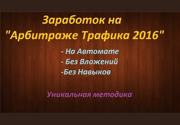 Арбитраж трафика 2016 Заработок на автомате без вложений! слив