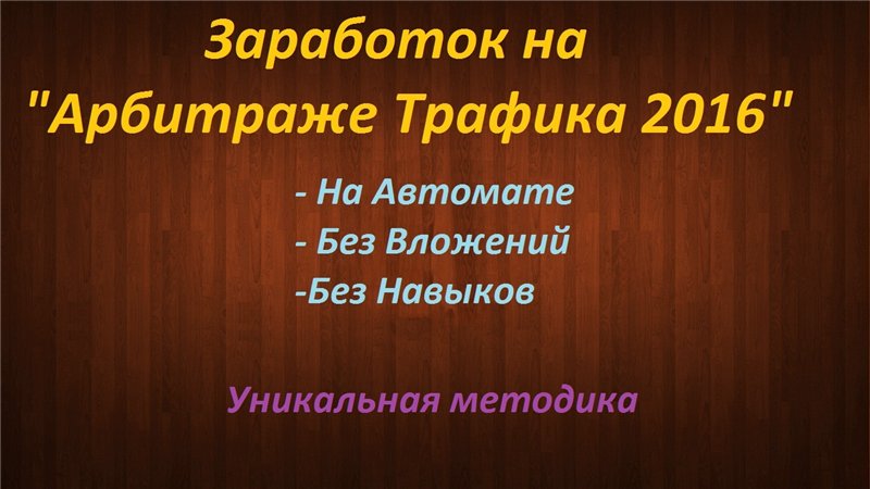 Арбитраж трафика 2016 Заработок на автомате без вложений! слив курса