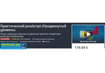 Udemy Иван Петриченко - Практический JavaScript Продвинутый уровень 2020 слив